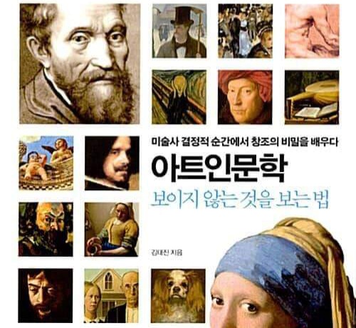 서적소개 – 아트인문학 : 보이지 않는 것을 보는 법 (김태진 / 카시오페아 / 2017.8.17)