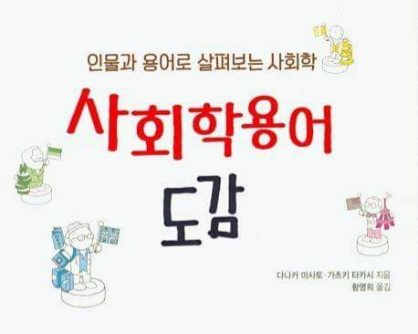 서적소개 – 사회학 용어 도감 : 인물과 용어로 살펴보는 사회학 (다나카 마사토, 가츠키 타카시 / 성안당 / 2020.2.26)