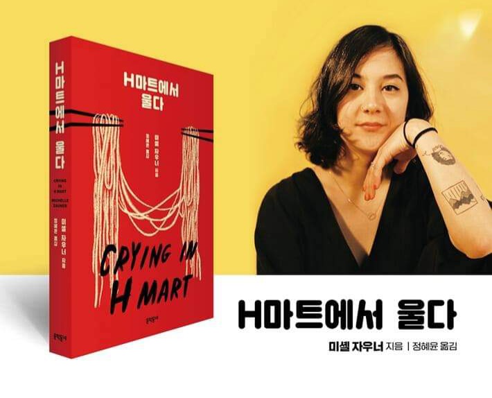 서적소개 – H마트에서 울다 (미셸 자우너 / 문학동네 / 2022.2.28)