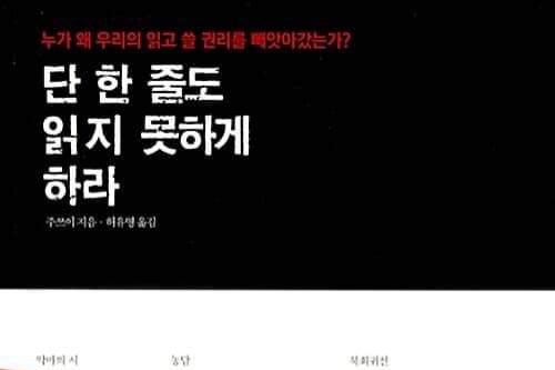 서적소개 – 단 한 줄도 읽지 못하게 하라 : 누가 왜 우리의 읽고 쓸 권리를 빼앗아갔는가 (주쯔이 / 아날로그 글담 / 2016.12.20)