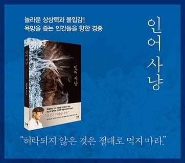 서적소개 – 인어 사냥 : 차인표 장편소설 (차인표 / 해결책 / 2022.10.14)
