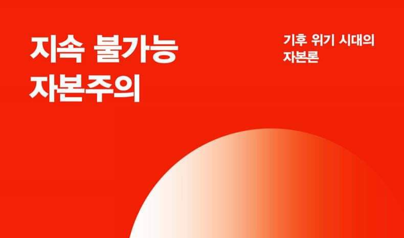 서적소개 – 지속 불가능 자본주의 : 기후 위기 시대의 자본론 (사이토 고헤이 / 다다서재 / 2021.10.19)