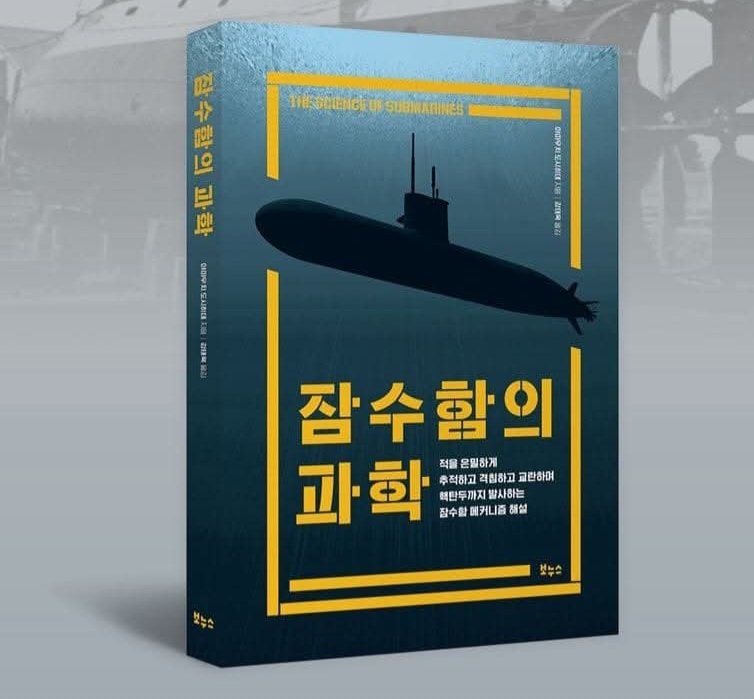 서적소개 – 잠수함의 과학 : 적을 은밀하게 추적하고 격침하고 교란하며 핵탄두까지 발사하는 잠수함 메커니즘 해설 (야마우치 도시히데 / 보누스 / 2023.10.30)