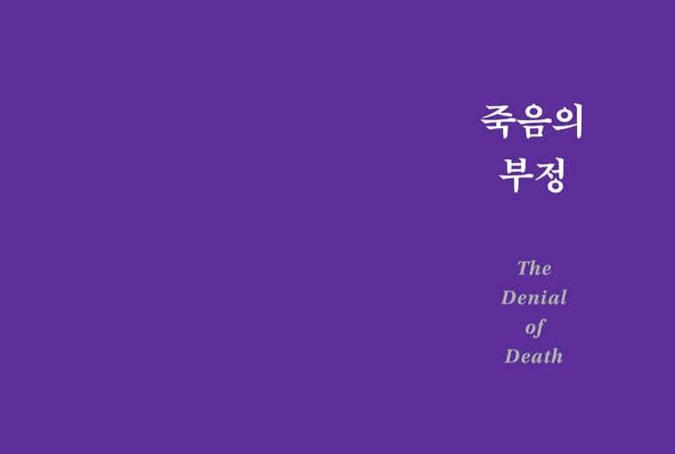 서적소개 – 죽음의 부정 (어니스트 베커 / 한빛비즈 / 2019.8.16)