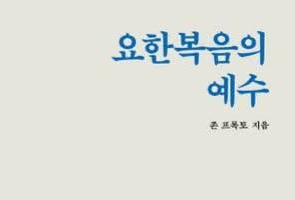 서적소개 – 요한복음의 예수 (존 프록토 / 성서유니온 / 2016.12.26)