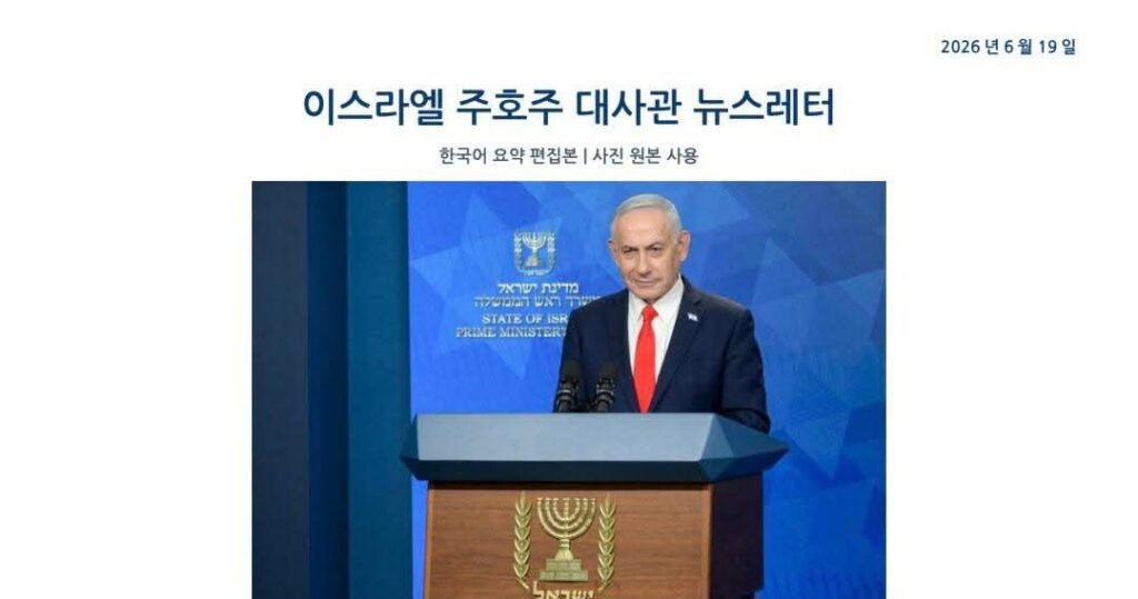 From 호주이스라엘연구소 (소장 정원일 목사) – 이스라엘 주호주 대사관 뉴스레터 (2026년 6월 19일, 26일자)