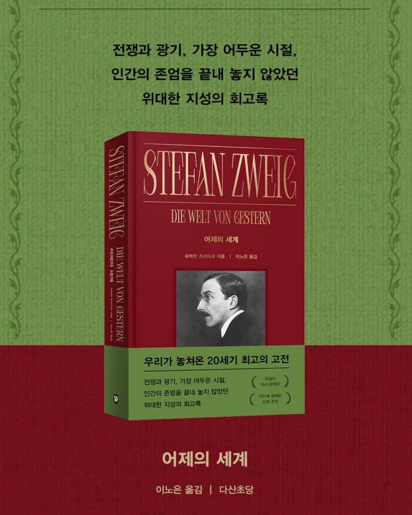 서적소개 – 어제의 세계 (슈테판 츠바이크 / 지식공작소 / 2014.2.5)