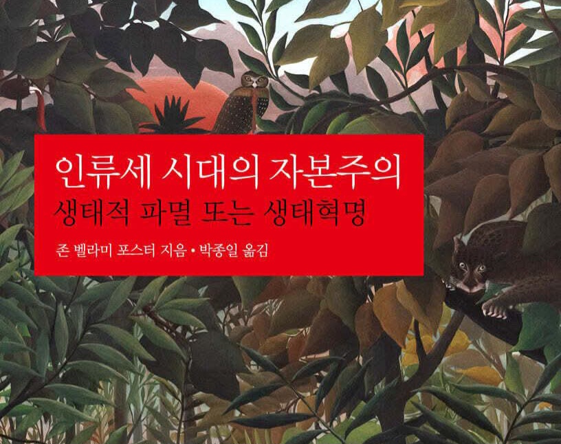 서적소개 – 인류세 시대의 자본주의: 생태적 파멸 또는 생태혁명 (존 벨라미 포스터 / 한길사 / 2026.7.27)