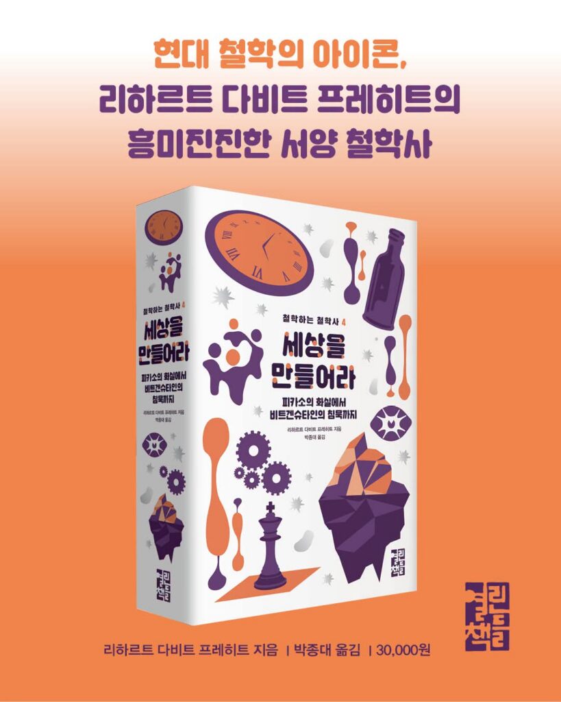 서적소개 – 세상을 만들어라 : 피카소의 화실에서 비트켄슈타인의 침묵까지 (리하르트 다비트 프레히트 / 열린책들 / 2026.8.15)