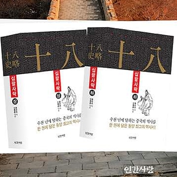 서적소개 – 십팔사략 상 • 하 (증선지 / 인간사랑 / 2019.4.30)