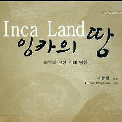 서적소개 – 잉카의 땅 : 페루의 고산 지대탐험 (하이럼 빙엄 / 아진 출판 / 2009.6.10)