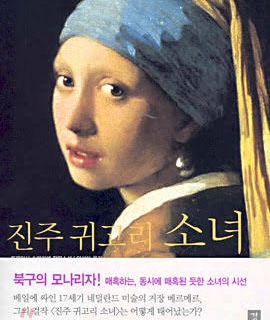서적소개 – 진주 귀고리 소녀 (트레이시 슈발리에 / 강 / 2010.4.15)
