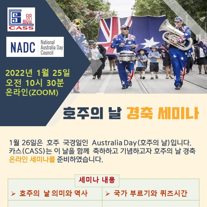 카스와 NADC 공동주관 ‘Australia Day 경축 온라인 세미나’ 안내 – 1월 25일(화) 오전 10시 30분