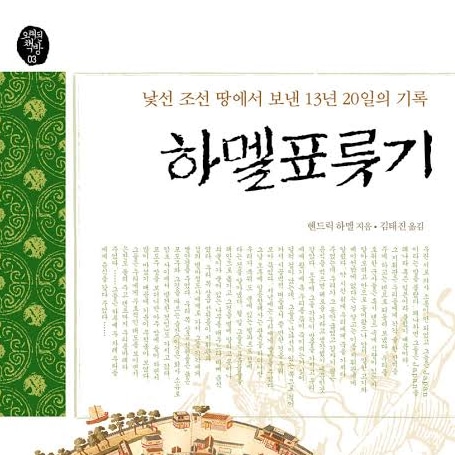 서적소개 – 하멜표류기 : 낯선 조선땅에서 보낸 13년 20일의 기록 (헨드릭 하멜 / 서해문집 / 2018.1.20)
