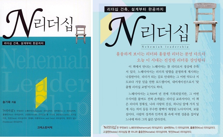 신간소개 – N리더십: 리더십 건축, 설계부터 완공까지(송기태 목사 저)