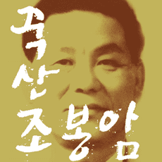 서적소개 – 죽산 조봉암 평전 : 조봉암의 일대기를 돌아보다 (김삼웅 / 시대의창 / 2019.3.1)