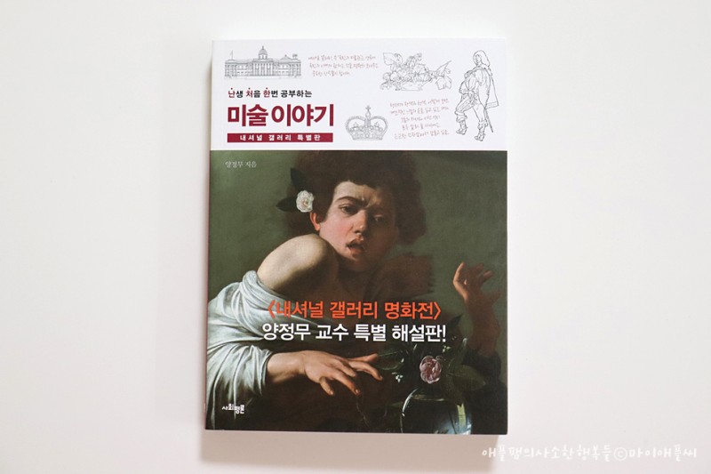 서적소개 – 난처한 미술 이야기 : 난생 처음 한번 공부하는 (양정무 / 사회평론 / 2023.7.12)