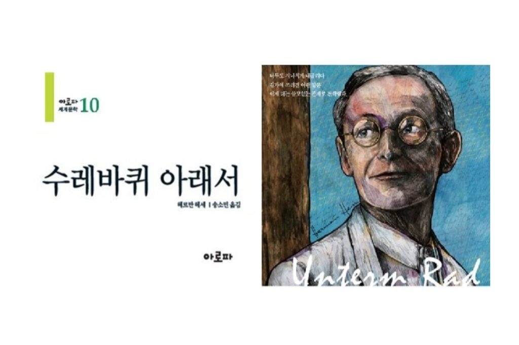 서적소개 – 수레바퀴 아래서 (헤르만 헤세 / 아로파 / 2017.2.20)