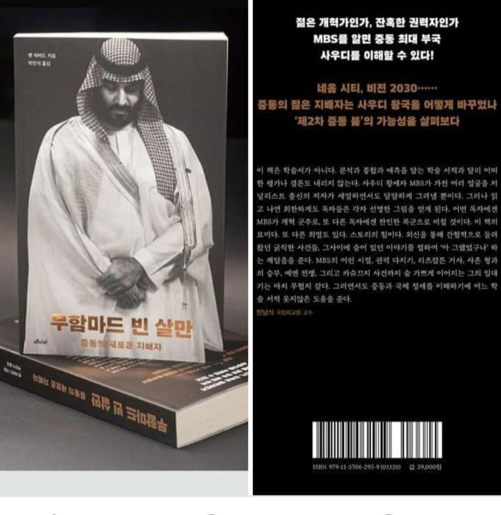 서적소개 – 무함마드 빈 살만 : 중동의 새로운 지배자 (벤 허버드 / 메디치미디어 / 2023.6.26)