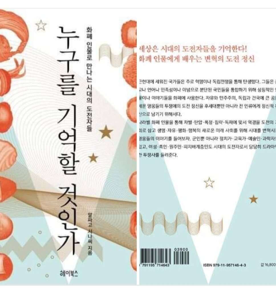 서적소개 – 누구를 기억할 것인가 : 화폐 인물로 만나는 시대의 도전자들 (알파고 시나씨 / 헤이북스 / 2016.9.1)