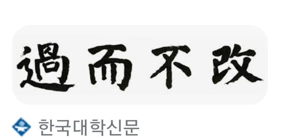 2022년 올해의 사자성어 – 과이불개 (過而不改)