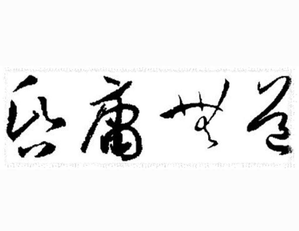 2015년 올해의 사자성어 – 혼용무도 (昏庸無道)