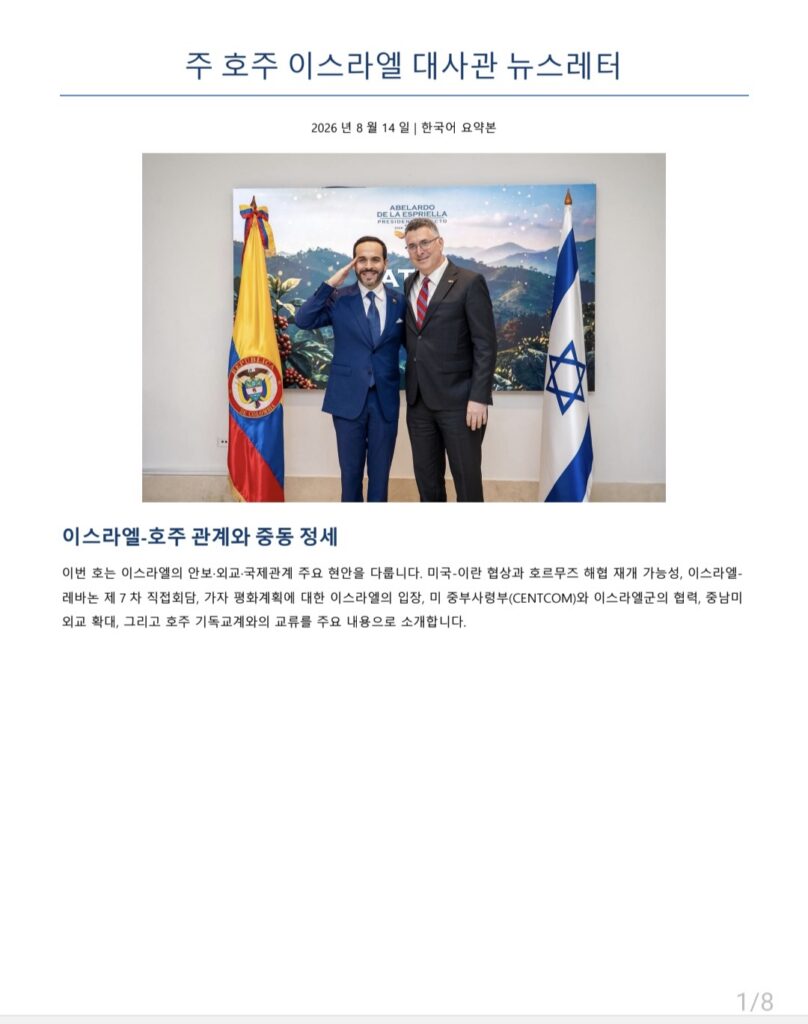 From 호주이스라엘연구소 (소장 정원일 목사) – 주호주이스라엘대사관 뉴스레터 (2026년 8월 14일자)