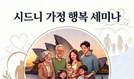 WSKF의 5월 ‘시드니 가정행복세미나’ 안내 – 5월 매주 월요일 (5월 4일, 11일, 18일, 25일) 오후 1시, 이스트우드연합교회에서