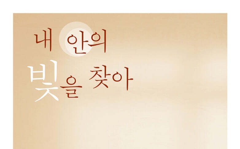 서적소개 – 내 안의 빛을 찾아 _ 베네딕도회 피정 (안셀름 그륀 저 / 차윤석 글 / 분도출판사 / 2024.2.1)