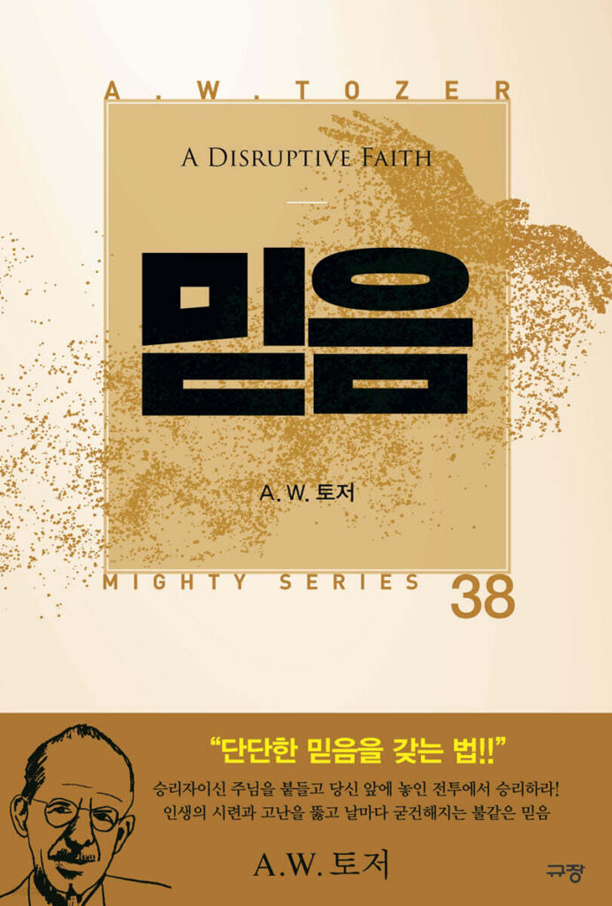서적소개 – 믿음 (A. W. 토저 / 규장 / 2025.5.20)