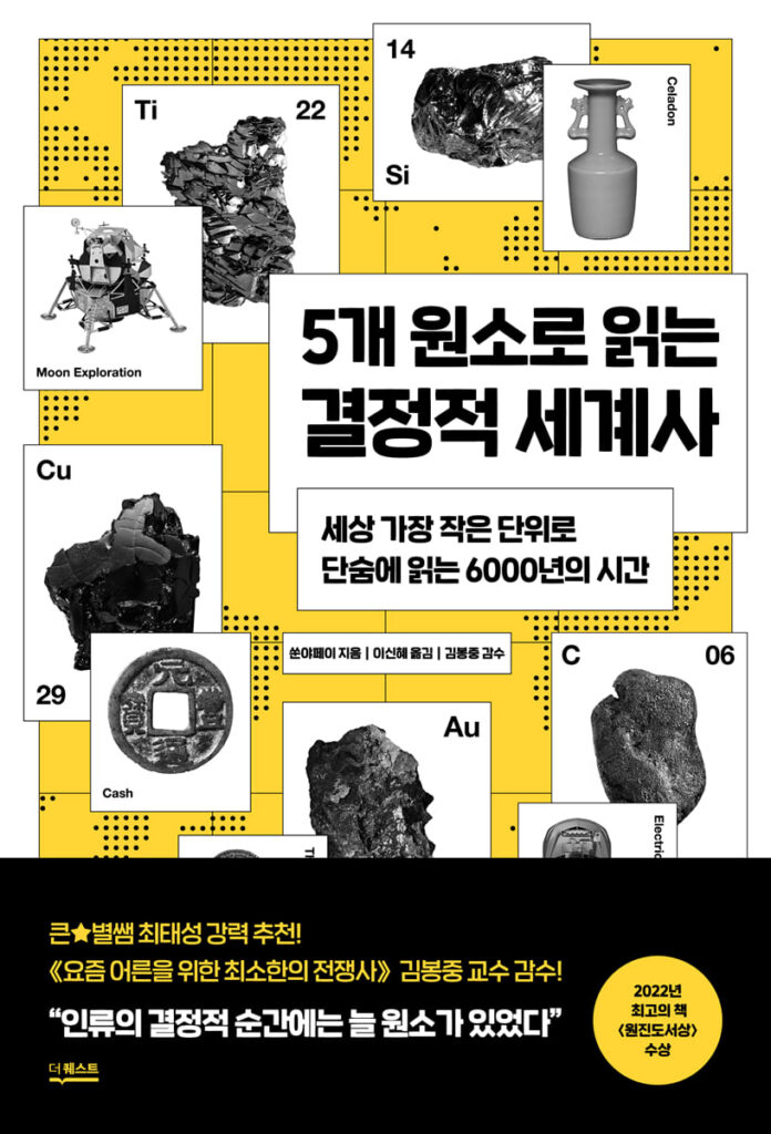 서적소개 – 5개 원소로 읽는 결정적 세계사 : 세상 가장 작은 단위로 단숨에 읽는 6000년의 시간 (쑨야페이 / 더퀘스트 / 2024.8.21)