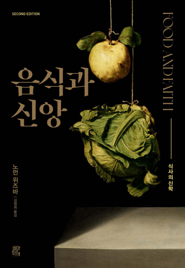 서적소개 – 음식과 신앙 : 식사의 신학 (노먼 위즈바 / 비아토르 / 2025.8.29)