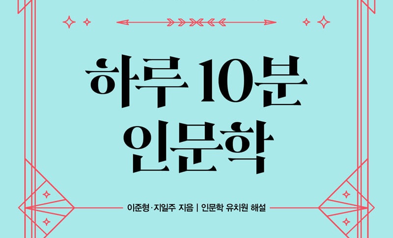 서적소개 – 하루 10분 인문학 (이준형, 지일주 / 나무의철학 / 2020.9.10)