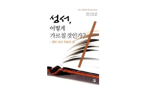 서적소개 – 성서, 어떻게 가르칠 것인가? : 열린 성서 학습의 길 (게르트 타이센 / 동연 / 2010.9.2)