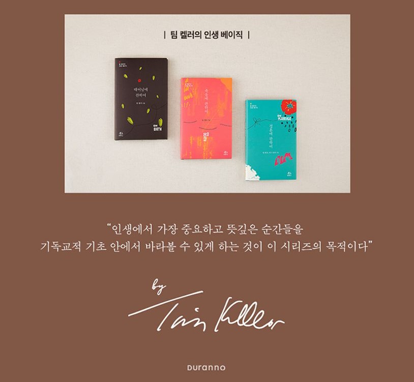 서적소개 – 팀 켈러의 인생 베이직 세트 전3권 : 태어남에 관하여 / 결혼에 관하여 / 죽음에 관하여 (팀 켈러, 캐시 켈러 / 두란노서원 / 2020.9.28)