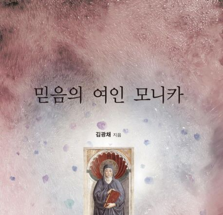 서적소개 – 믿음의 여인 모니카 (김광채 / 북랩 / 2013.11.8)