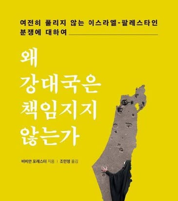 서적소개 – 왜 강대국은 책임지지 않는가 : 여전히 풀리지 않는 이스라엘-팔레스타인 분쟁에 대하여 (비비안 포레스터 / 도도서가 / 2025.3.20)