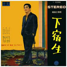 하숙생 – 최희준 / 1964