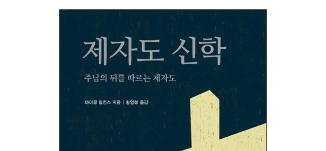 서적소개 – 제자도 신학 : 주님의 뒤를 따르는 제자도 (마이클 윌킨스 / 국제제자훈련원 <DMI . 디엠출판유통> / 2015.4.24)