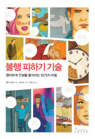불행 피하기 기술 1
