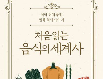 서적소개 – 처음 읽는 음식의 세계사 : 식탁 위에 놓인 인류 역사 이야기 (미야자키 마사카츠 / 탐나는책 / 2023.6.26)
