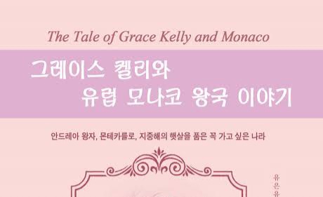 서적소개 – 그레이스 켈리와 유럽 모나코 왕국 이야기 : 안드레아 왕자, 몬테카를로, 지중해의 햇살을 품은 꼭 가고 싶은 나라 (유은유, 정은우 / 아이네아스 / 2019.12.15)