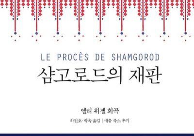 서적소개 – 샴고로드의 재판 (엘리 위젤 / 포이에마 / 2014.12.23)