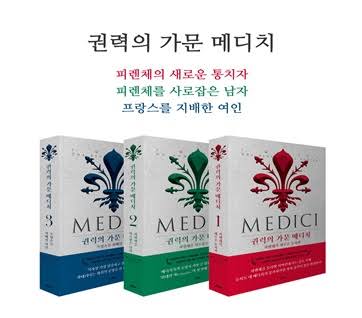서적소개 – 권력의 가문 메디치 1~3 전3권 (마테오 스트루쿨 / 메디치미디어 / 2020.4.24)