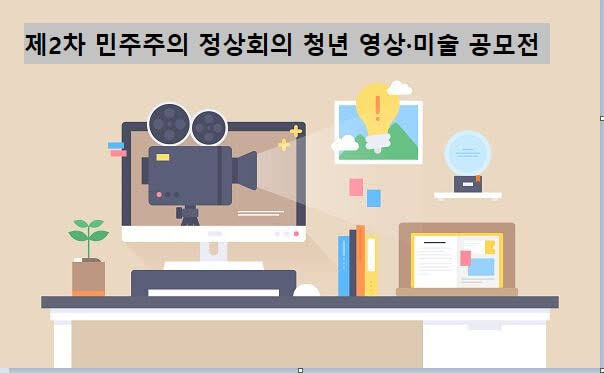 제2차 민주주의 정상회의 계기 청년 영상 미술 공모전 안내 – 접수기한 : 3.10(금)
