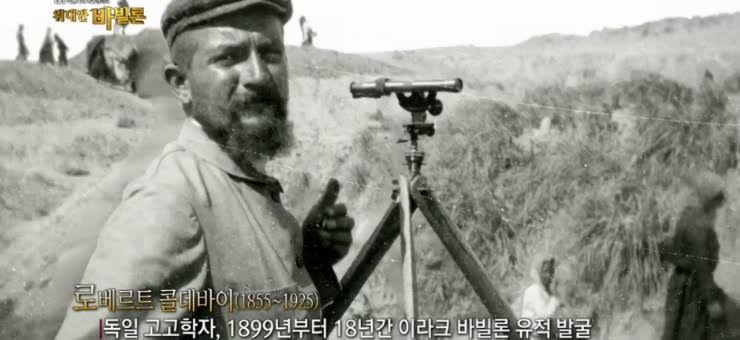 1855년 9월 10일, 바벨탑 발굴에 생을 바친 독일의 고고학자 로베르트 콜데바이 (Robert Koldewey, 1855 ~ 1925) 출생
