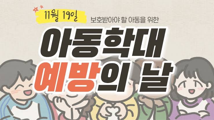 11월 19일, 세계 아동 학대 예방의 날 (the World Day for Prevention of Child Abuse)