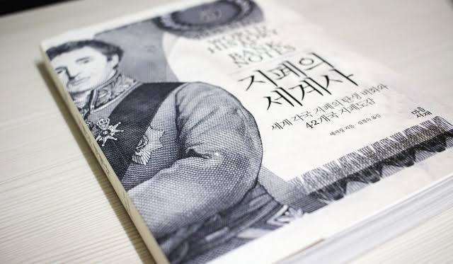서적소개 – 지폐의 세계사 (셰저칭 / 마음서재 / 2019.2.20)