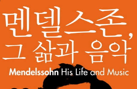 서적소개 – 멘델스존, 그 삶과 음악 (닐 웬본 / 포노 PHONO / 2010.11.1)