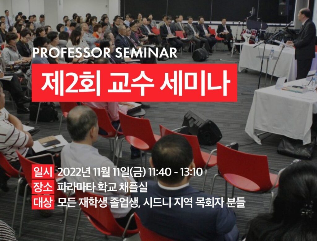 제2회 알파크루시스 교수 세미나 안내 – 11월 11일 (금) 오전 11:40, 채플실에서